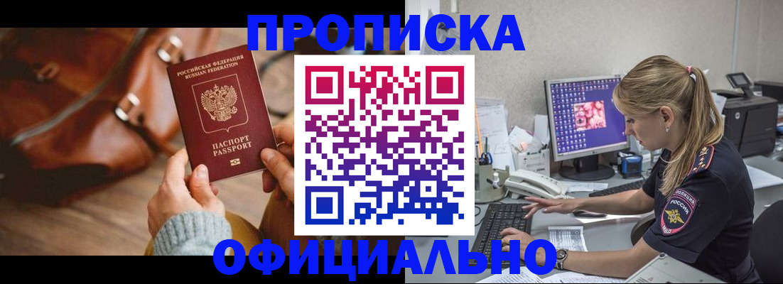 прописка штамп в Горно-Алтайске